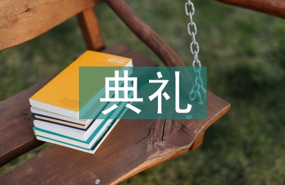 開(kāi)班典禮主持詞