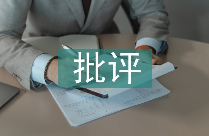 批評教育論文