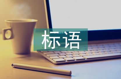 企業文化標語口號