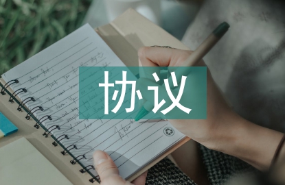 租房協(xié)議書范本