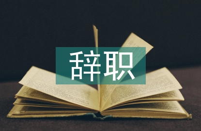 行政單位辭職申請(qǐng)