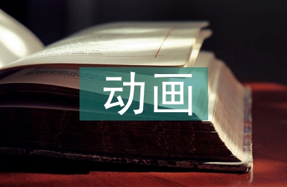 動畫專業(yè)產(chǎn)學(xué)研一體化人才培養(yǎng)策略