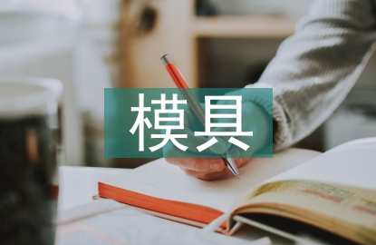 模具專業(yè)論文