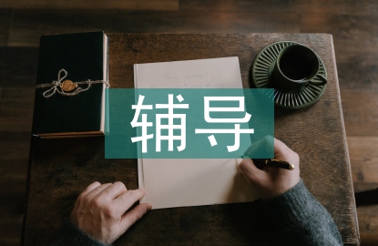 家教輔導(dǎo)總結(jié)