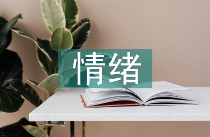 大學(xué)生情緒調(diào)節(jié)論文