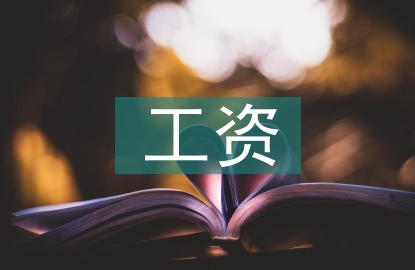 工資申請書