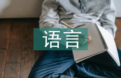 語言修養(yǎng)論文