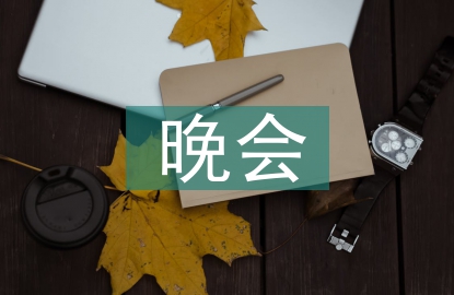 聯(lián)誼晚會(huì)主持詞