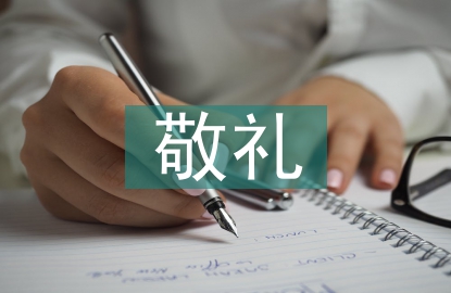 向國(guó)旗敬禮的寄語(yǔ)