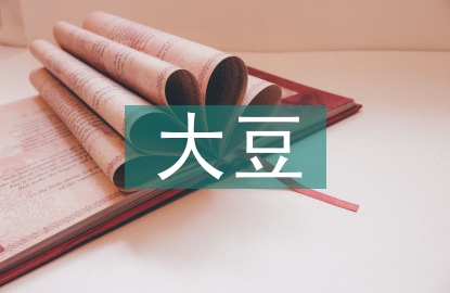 大豆栽培技術論文