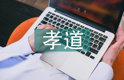 大學(xué)生孝道論文