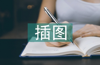 插圖設計論文