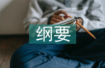 中外歷史綱要課標(biāo)要求