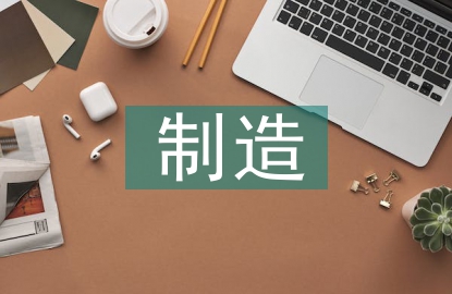 制造企業(yè)財務(wù)預(yù)算管理研究