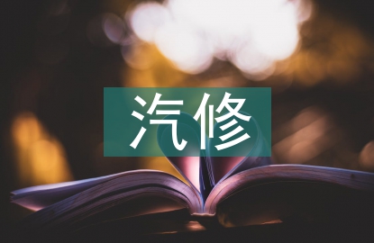 汽修專業(yè)的就業(yè)方向