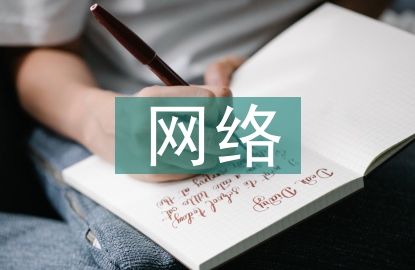 簡述網(wǎng)絡(luò)調(diào)研的過程