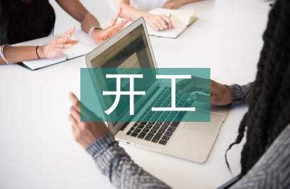 開(kāi)工儀式發(fā)言稿