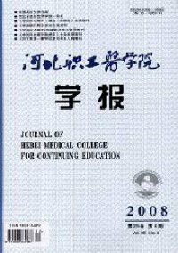 河北職工醫(yī)學(xué)院學(xué)報(bào)雜志