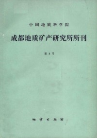 中國地質科學院成都地質礦產研究所文集