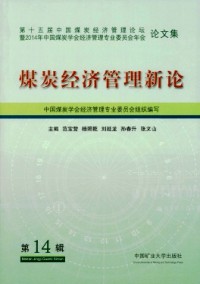 煤炭經(jīng)濟管理新論