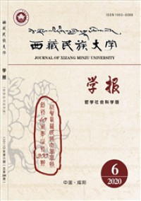 西藏民族大學(xué)學(xué)報·哲學(xué)社會科學(xué)版雜志