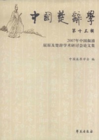 中國(guó)楚辭學(xué)雜志