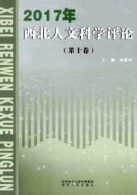 西北人文科學(xué)評論雜志