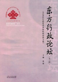 東方行政論壇雜志