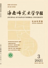 海南師范大學(xué)學(xué)報·社會科學(xué)版