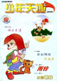 少年天地·小學雜志