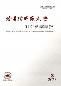 哈爾濱師范大學社會科學學報