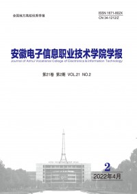 安徽電子信息職業(yè)技術(shù)學(xué)院學(xué)報(bào)雜志