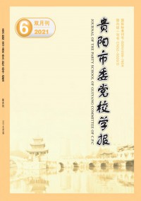 貴陽(yáng)市委黨校學(xué)報(bào)雜志