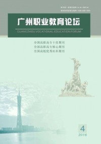 廣州職業教育論壇雜志