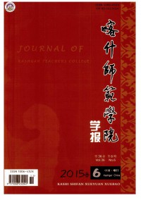 喀什師范學(xué)院學(xué)報雜志