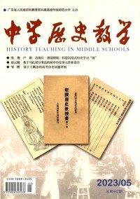 中學(xué)歷史教學(xué)雜志