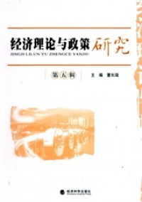 經(jīng)濟(jì)理論與政策研究