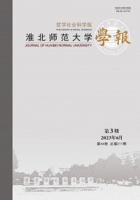 淮北師范大學學報·哲學社會科學版