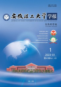 安徽理工大學學報·自然科學版