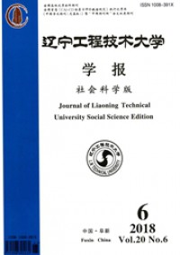 遼寧工程技術大學學報·社會科學版