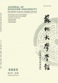 蘇州大學學報·哲學社會科學版