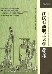 江漢石油職工大學(xué)學(xué)報雜志