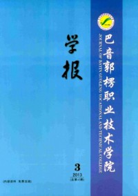 巴音郭楞職業技術學院學報雜志