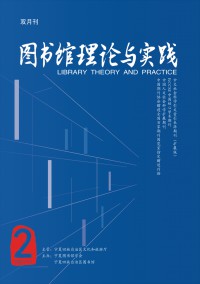 圖書館理論與實踐雜志