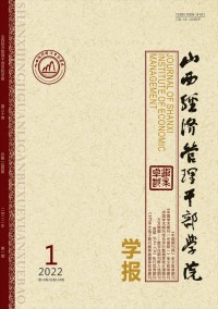 山西經(jīng)濟管理干部學(xué)院學(xué)報雜志