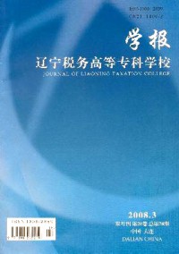 遼寧稅務高等?？茖W校學報