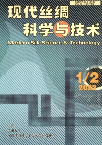 現代絲綢科學與技術雜志