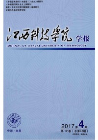 江西科技學(xué)院學(xué)報(bào)雜志