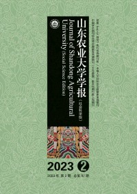 山東農(nóng)業(yè)大學學報·社會科學版