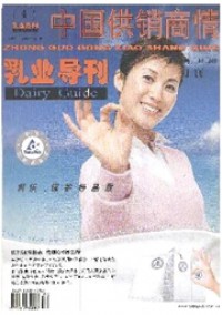 中國供銷商情·乳業(yè)導(dǎo)刊雜志